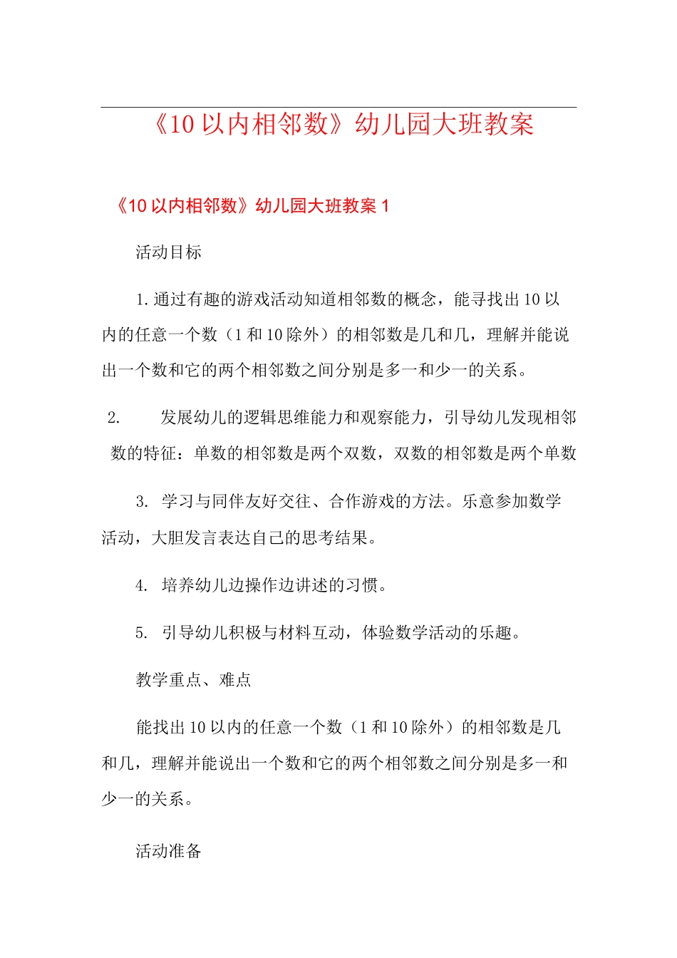 《10以内相邻数》幼儿园大班教案_第1页