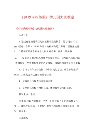 《10以内相邻数》幼儿园大班教案