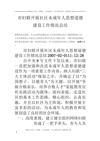 市妇联开展社区未成年人思想道德建设工作情况总结