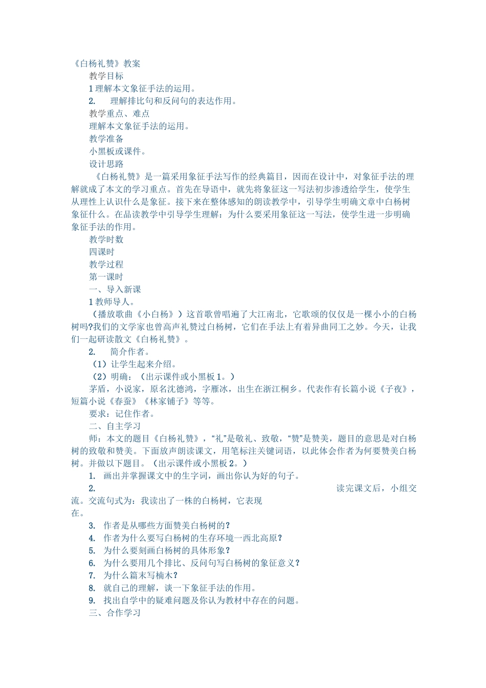 白杨礼赞教学设计_第1页