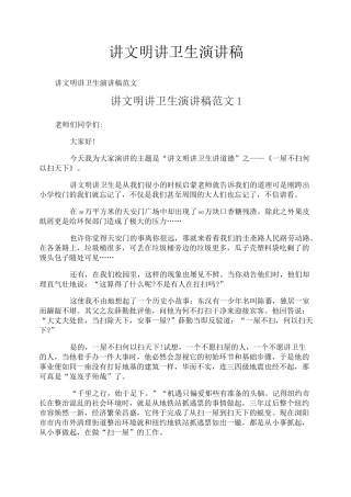 讲文明讲卫生演讲稿
