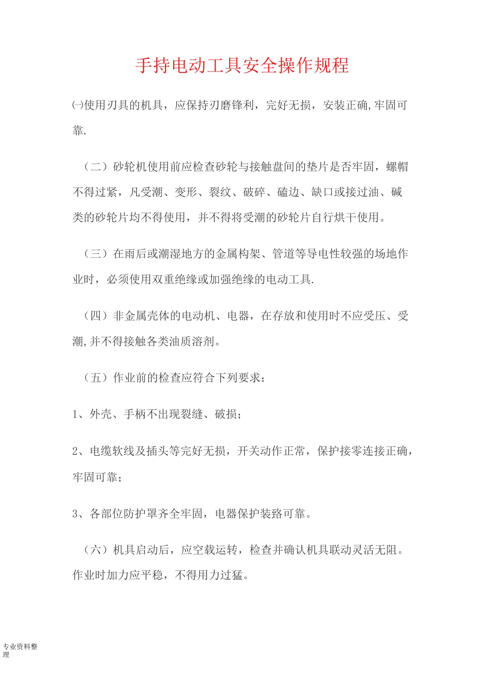 手持电动工具安全操作规程完整_第1页