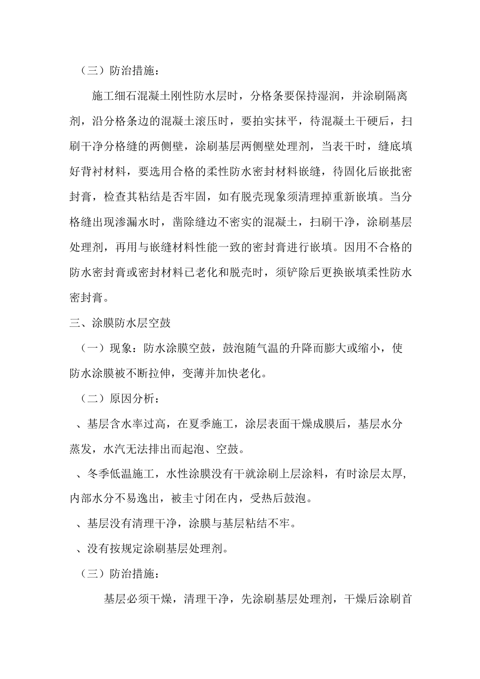 防水和涂膜防水施工常见问题及防治措施_第3页