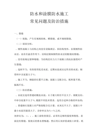防水和涂膜防水施工常见问题及防治措施