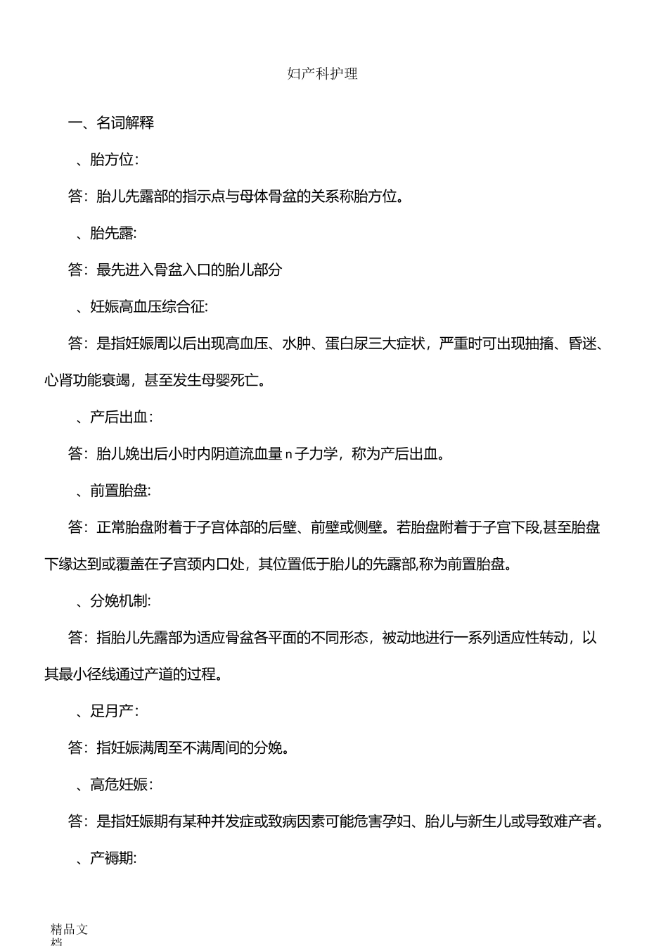 最新妇产科试题及答案(护理三基)护理学_第1页