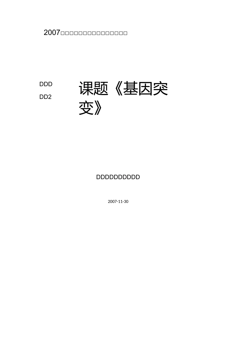 基因突变的教案剖析_第1页