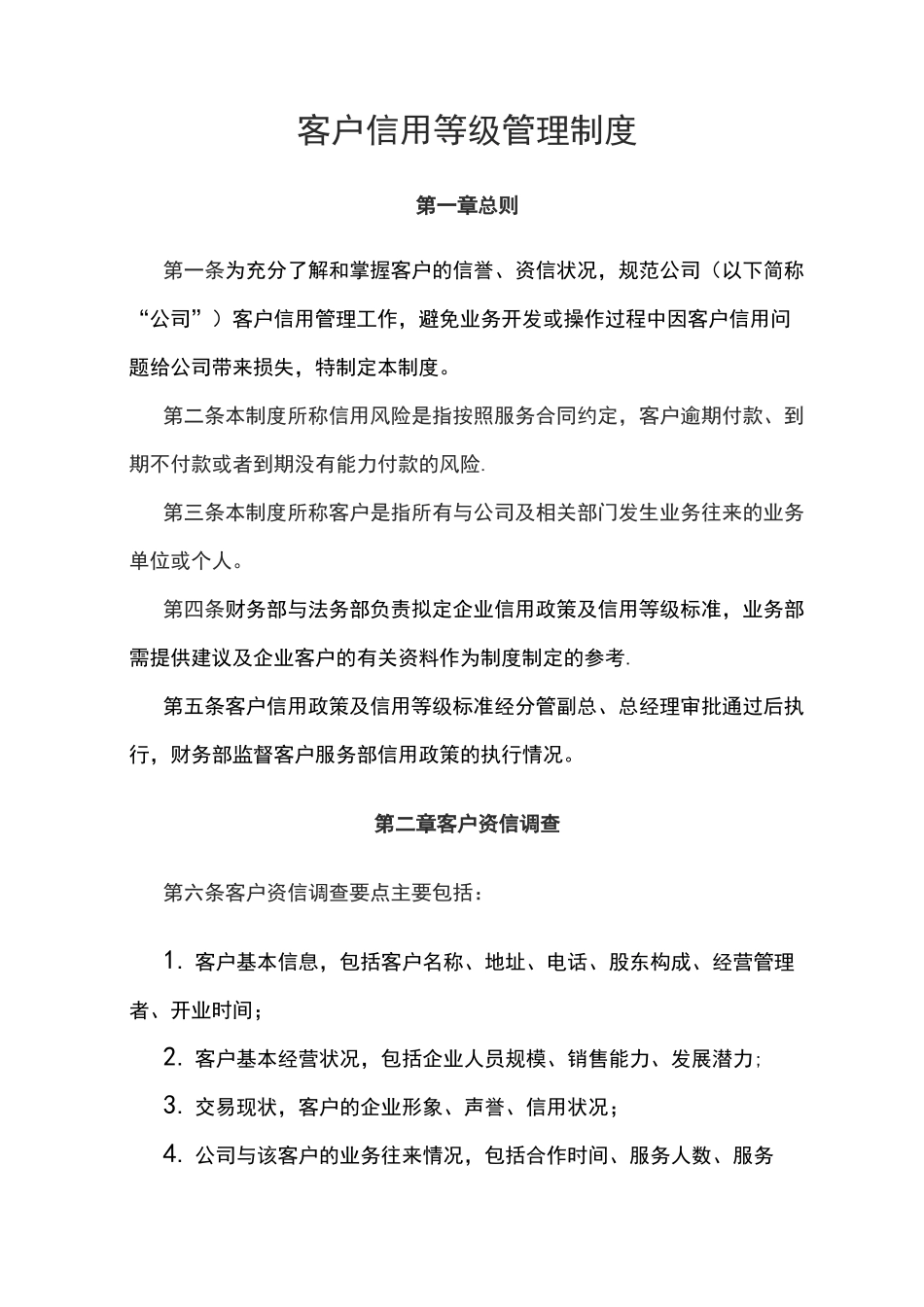 客户信用等级管理制度_第1页