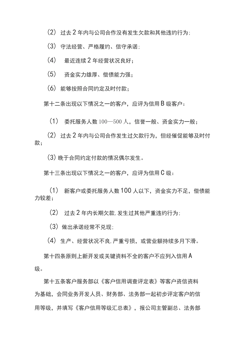 客户信用等级管理制度_第3页