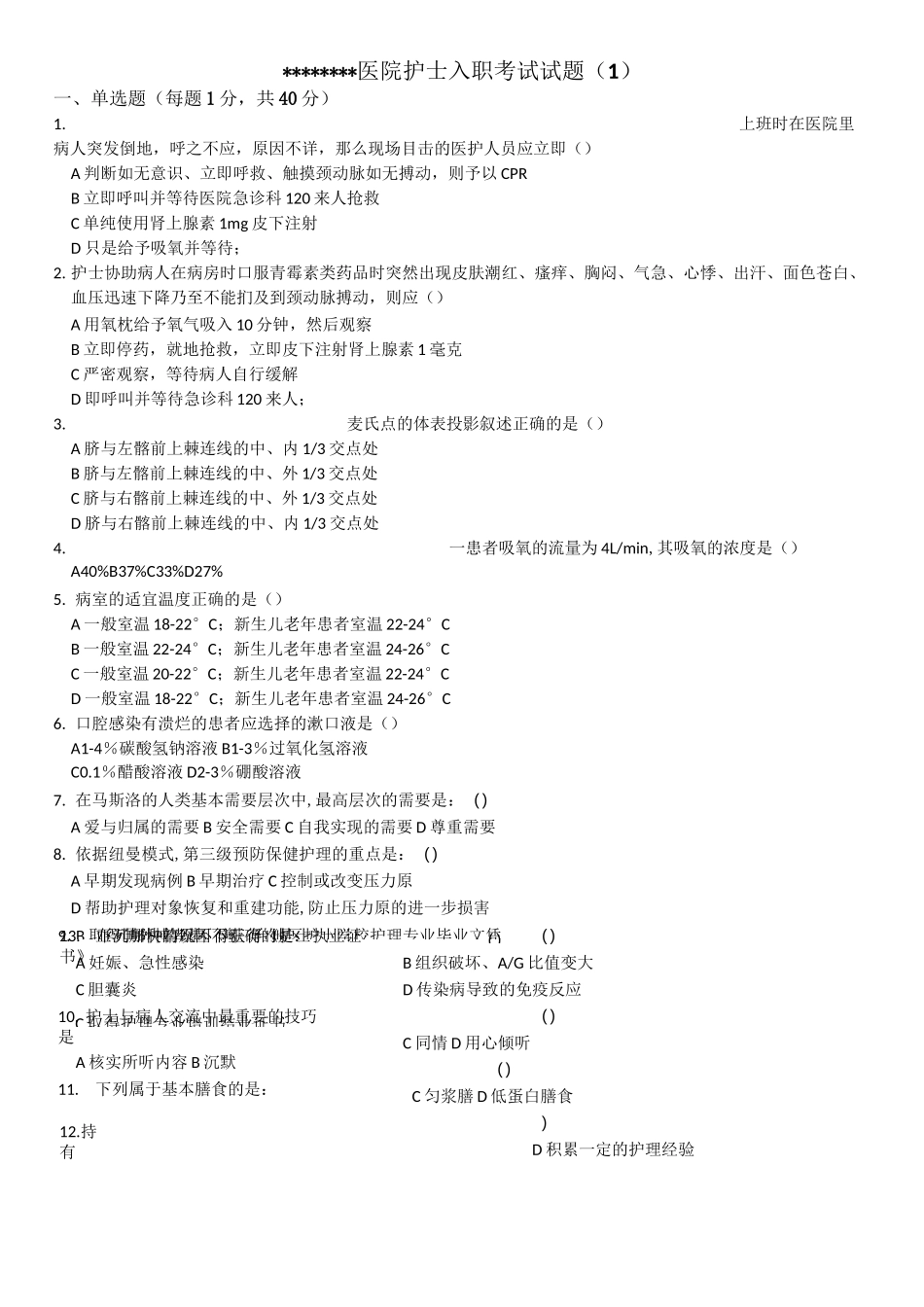 护士入职考试_第1页