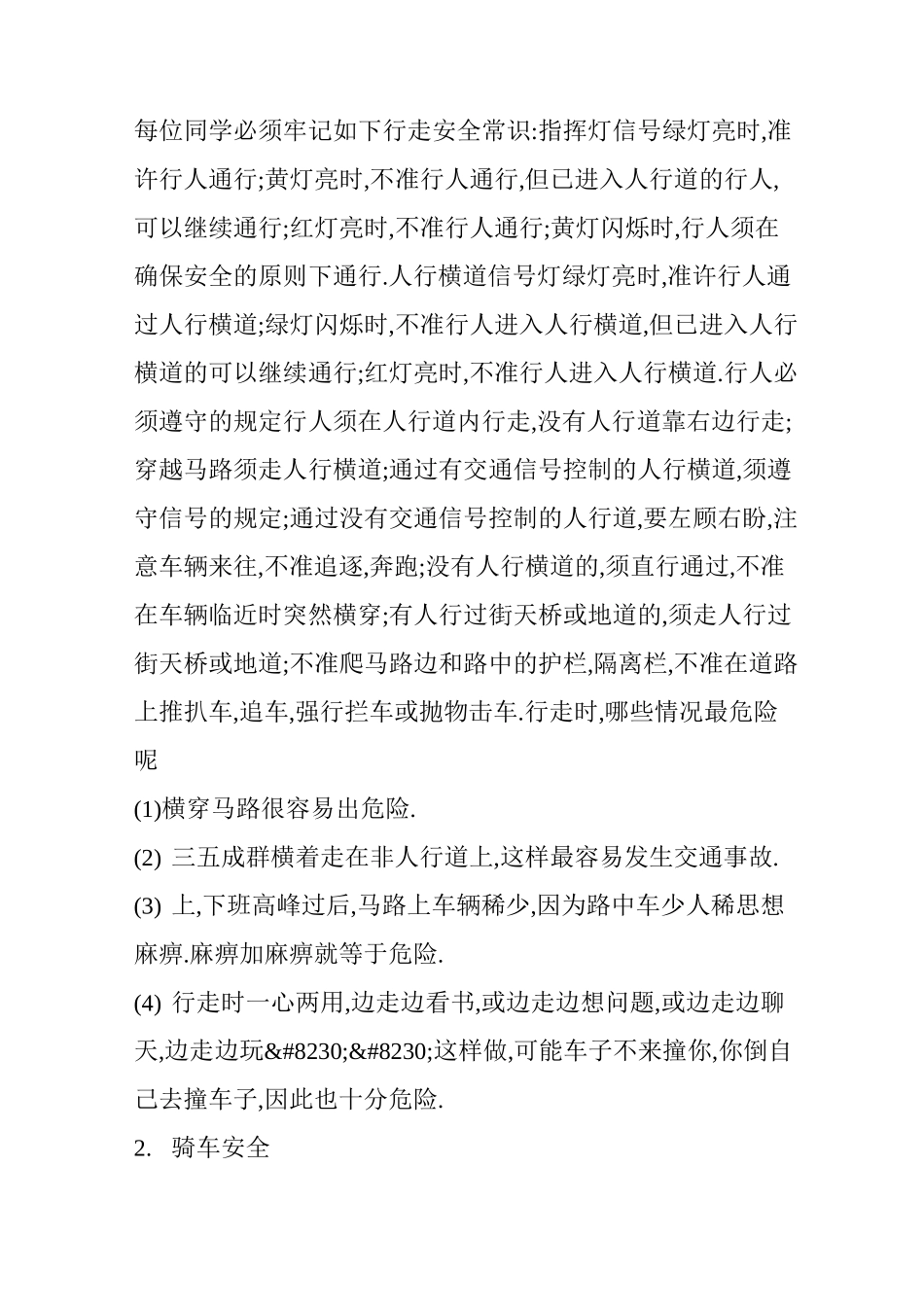 《安全教育》 教案_第2页