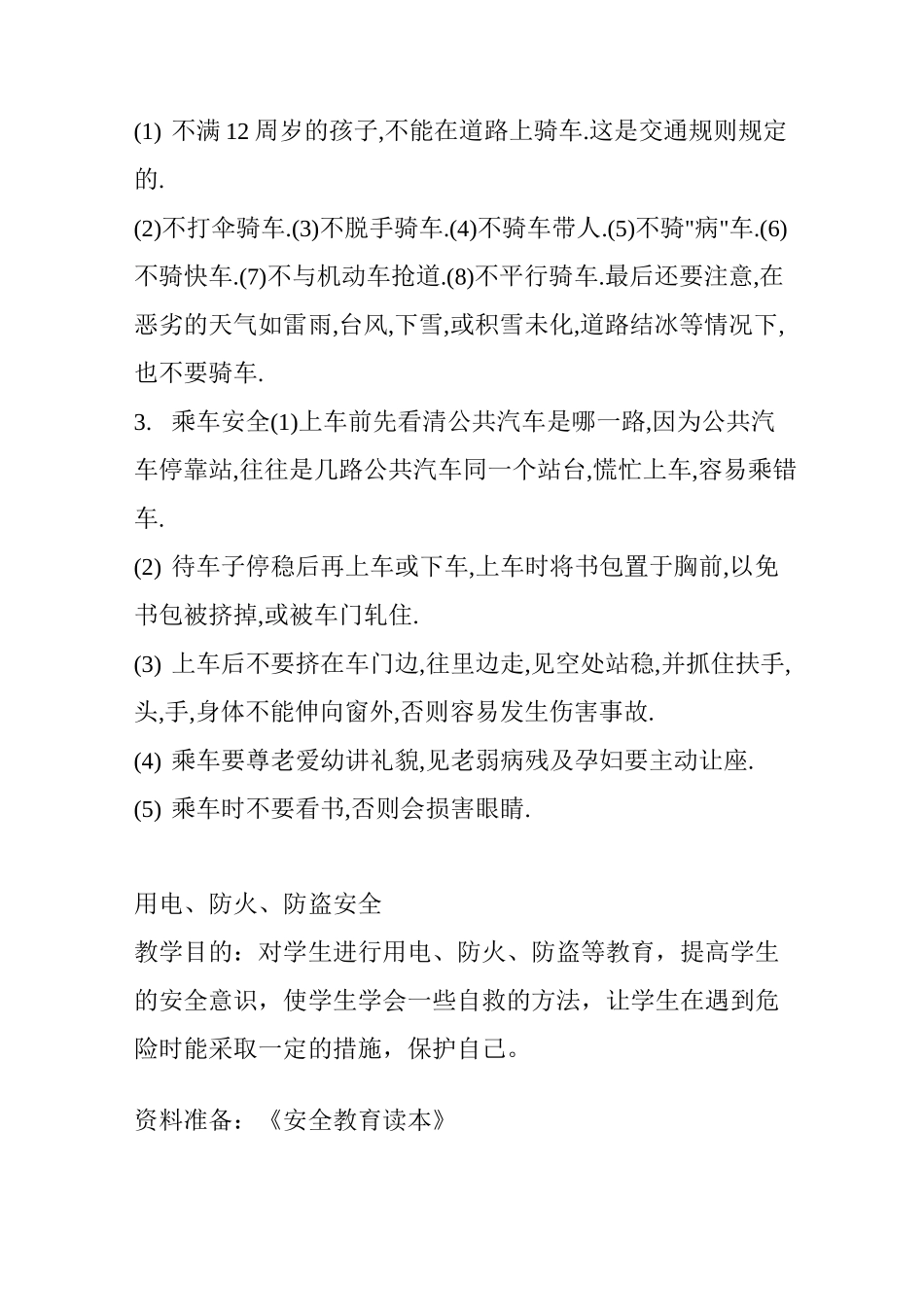 《安全教育》 教案_第3页