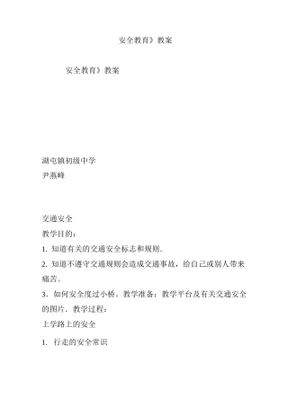 《安全教育》 教案