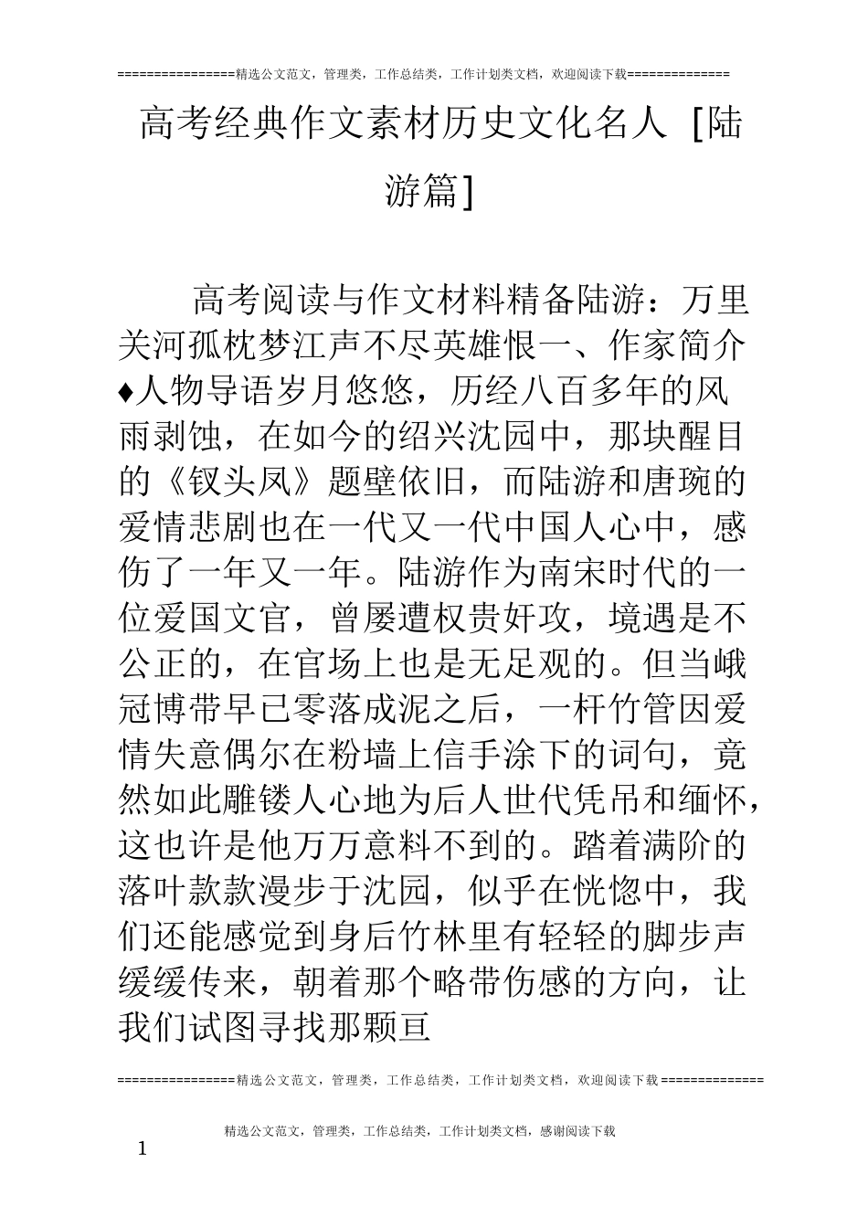 高考经典作文素材历史文化名人[陆游篇]_第1页