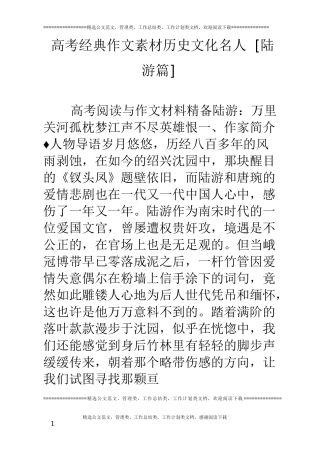 高考经典作文素材历史文化名人[陆游篇]