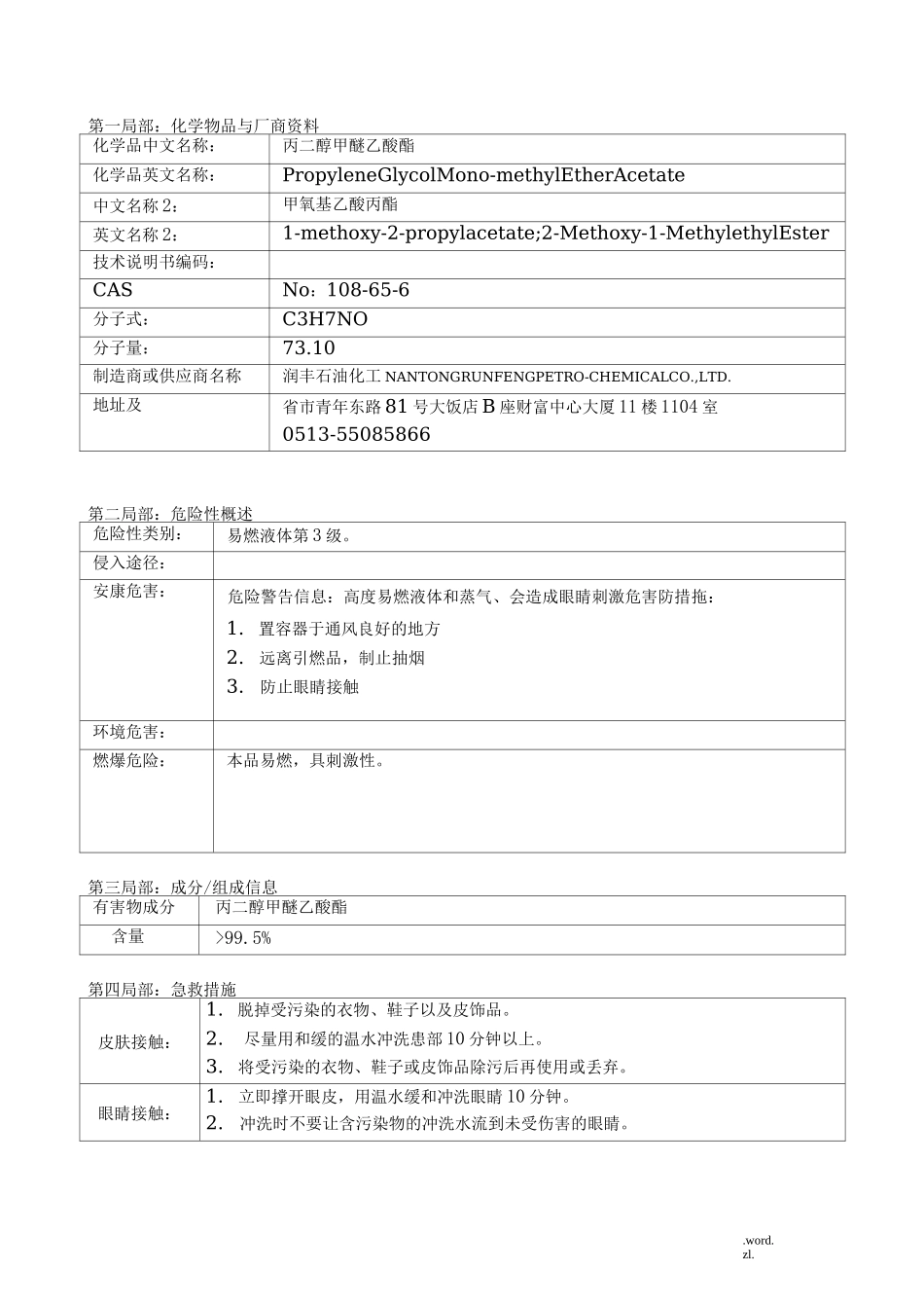 PMA丙二醇甲醚醋酸酯msds_第1页