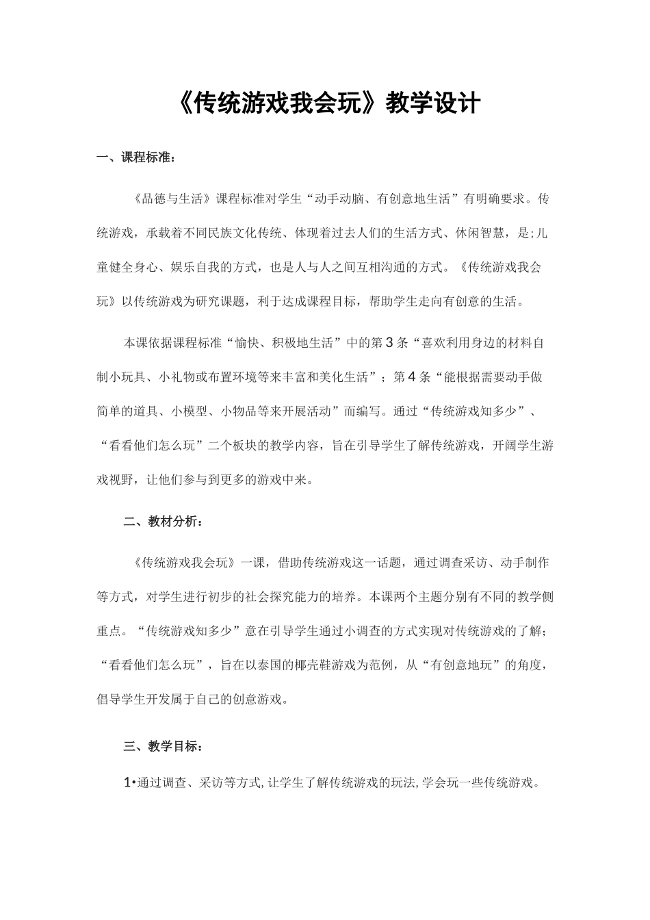 部编 二年级下册 道德与法治 《传统游戏我会玩》教学设计 教案_第1页