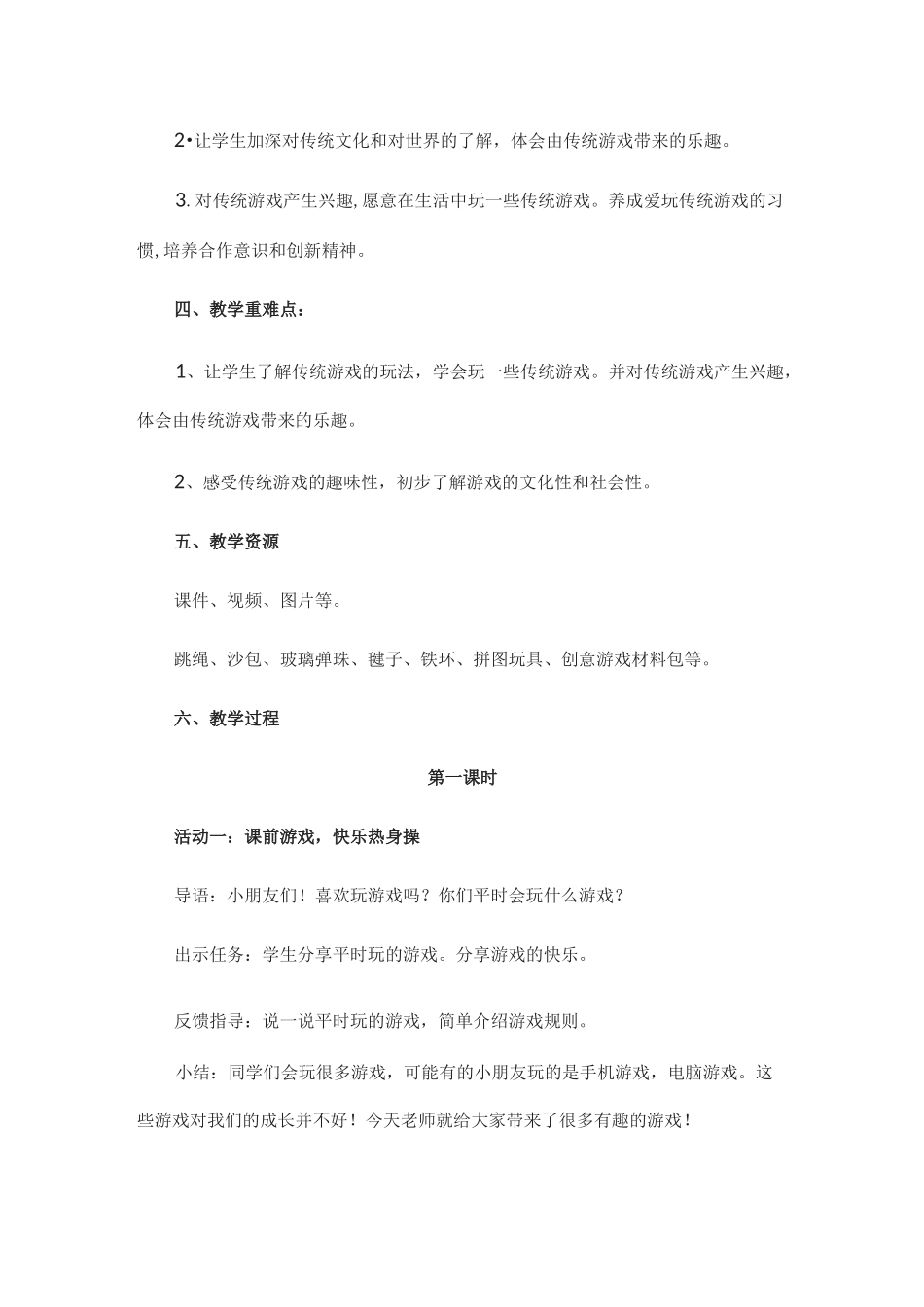 部编 二年级下册 道德与法治 《传统游戏我会玩》教学设计 教案_第2页