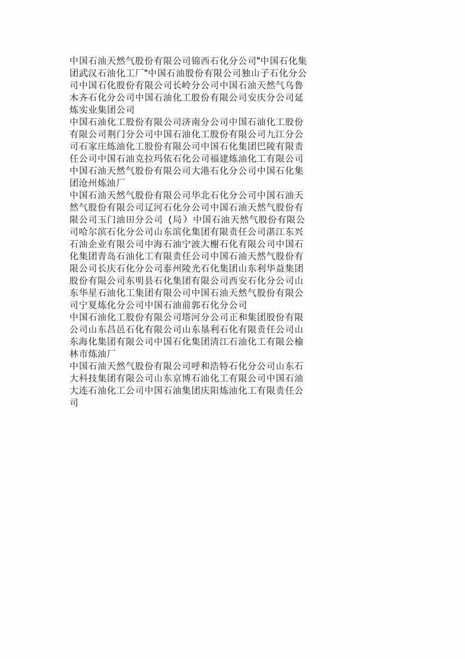 中国石化集团公司下属单位_第2页