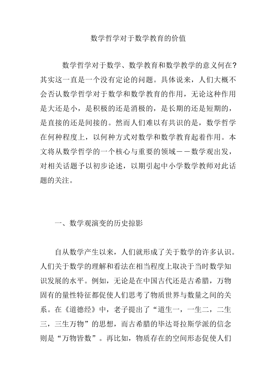 数学哲学对于数学教育的价值_第1页