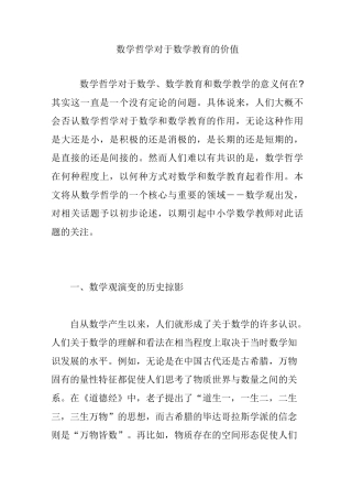 数学哲学对于数学教育的价值