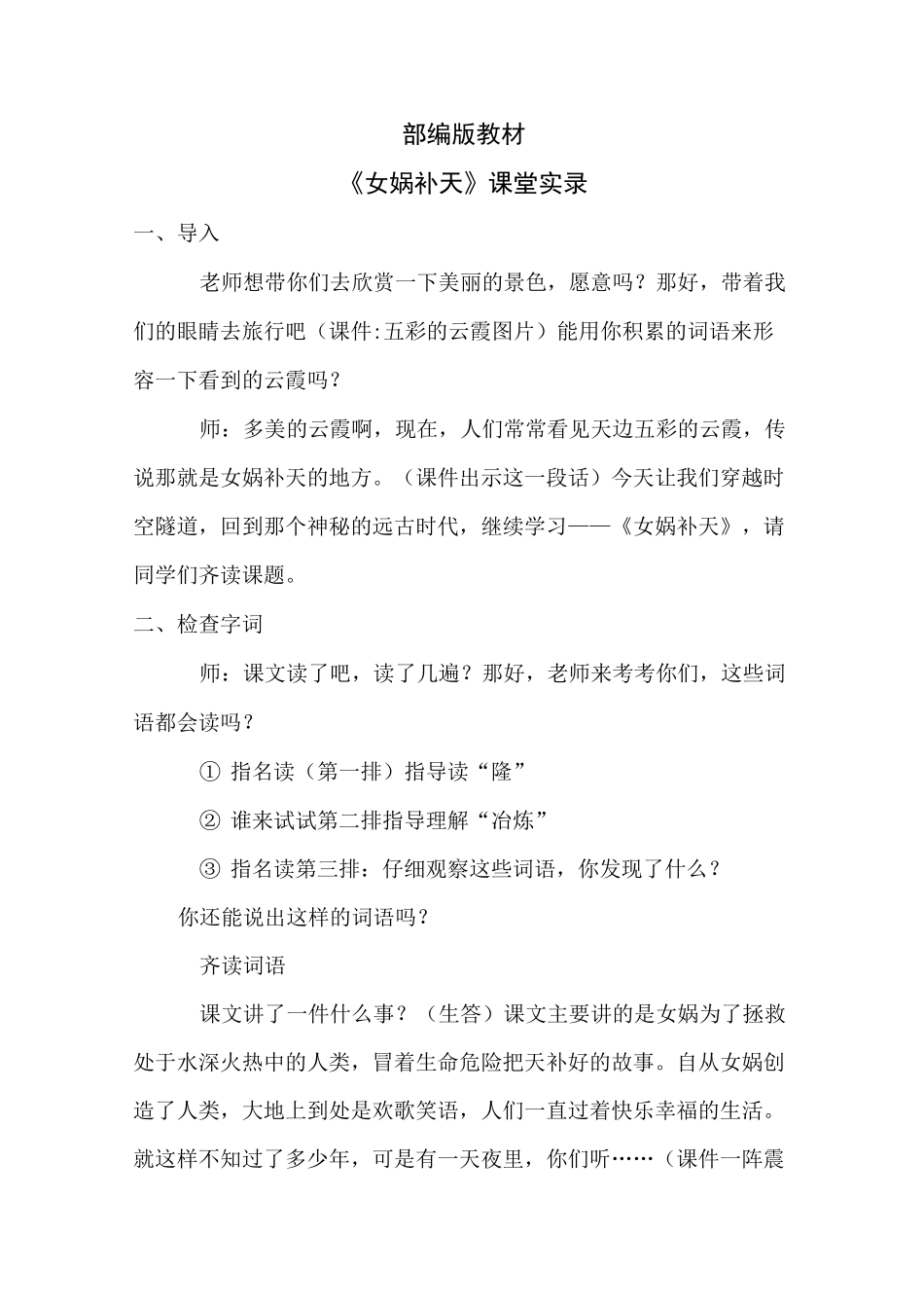 《女娲补天》课堂实录_第1页