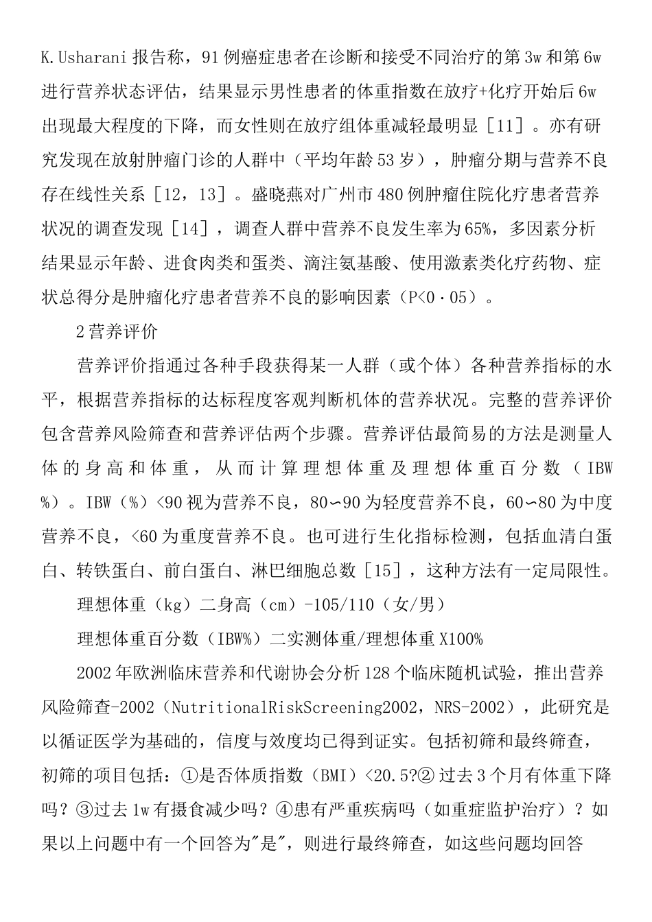 恶性肿瘤患者的营养支持治疗_第2页