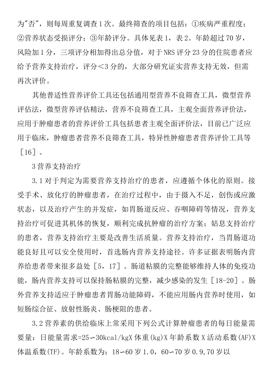 恶性肿瘤患者的营养支持治疗_第3页