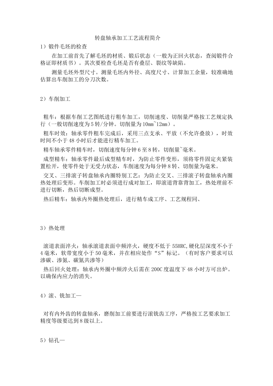 轴承加工工艺_第1页