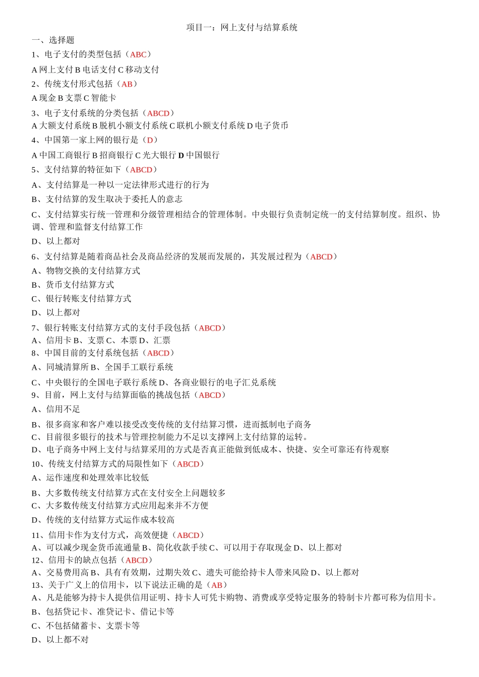 网上支付 复习题_第1页