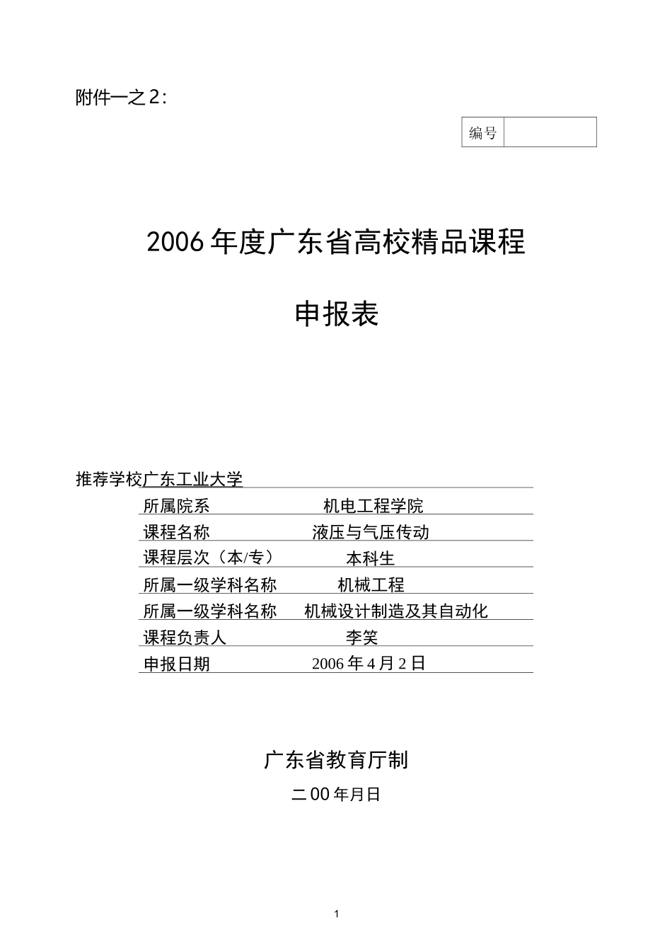 (完整版)精品课程申报书_第1页