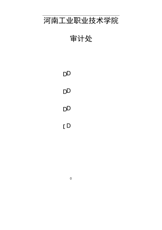 审计处岗位职责及流程图