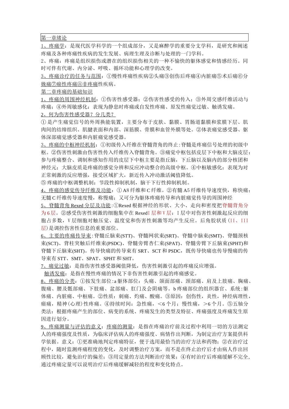 疼痛诊疗学重点(整理版)题库_第1页