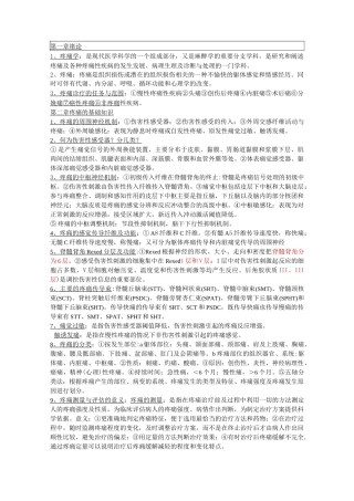 疼痛诊疗学重点(整理版)题库