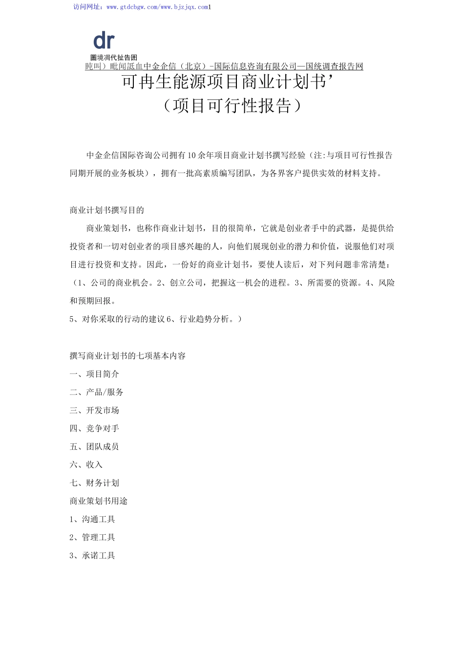 可再生能源项目商业计划书_第1页