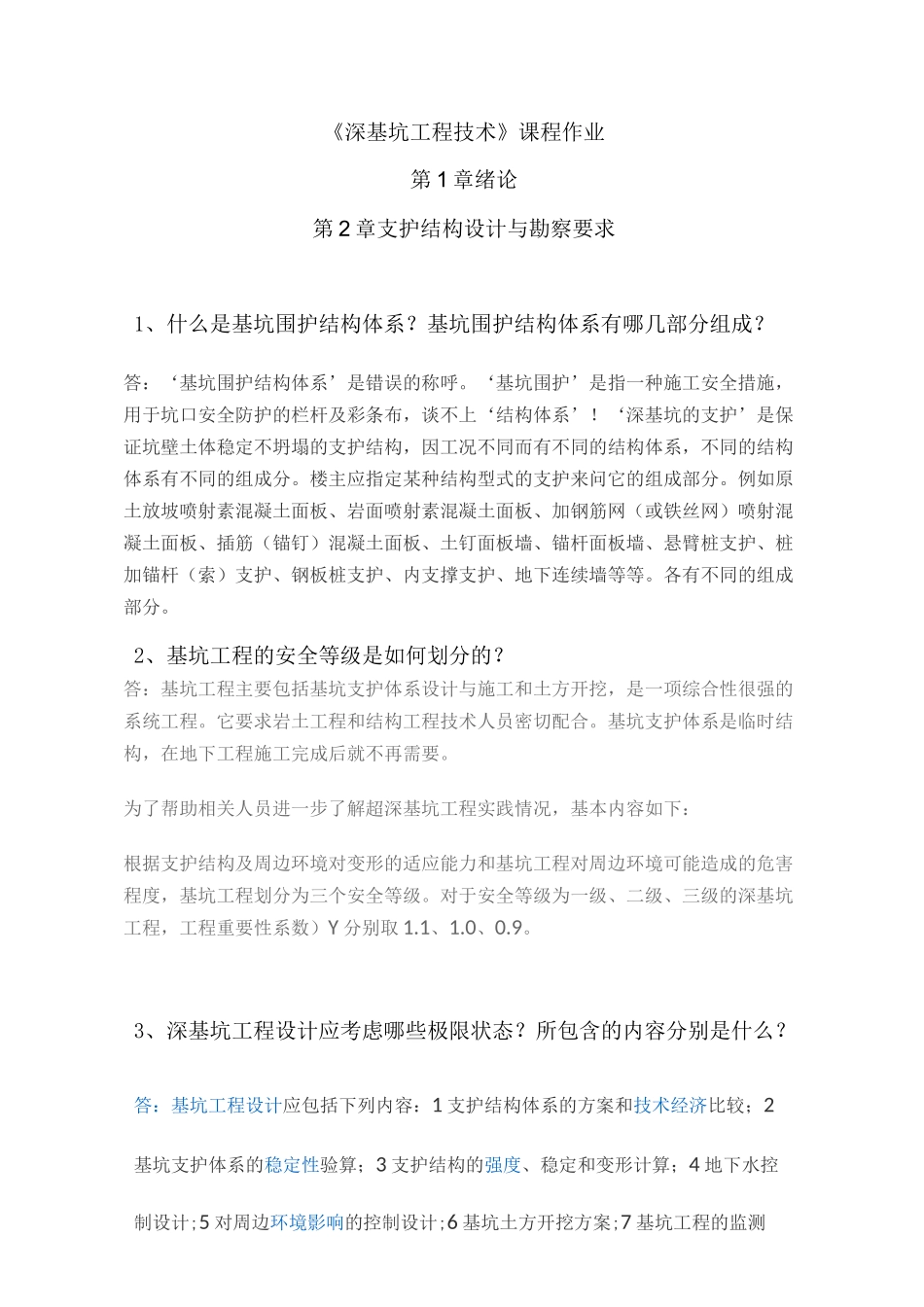 第一次作业深基坑工程技术_第1页