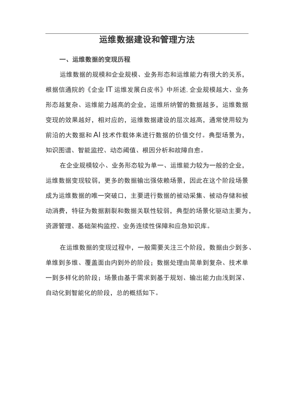 运维数据建设和管理方法_第1页