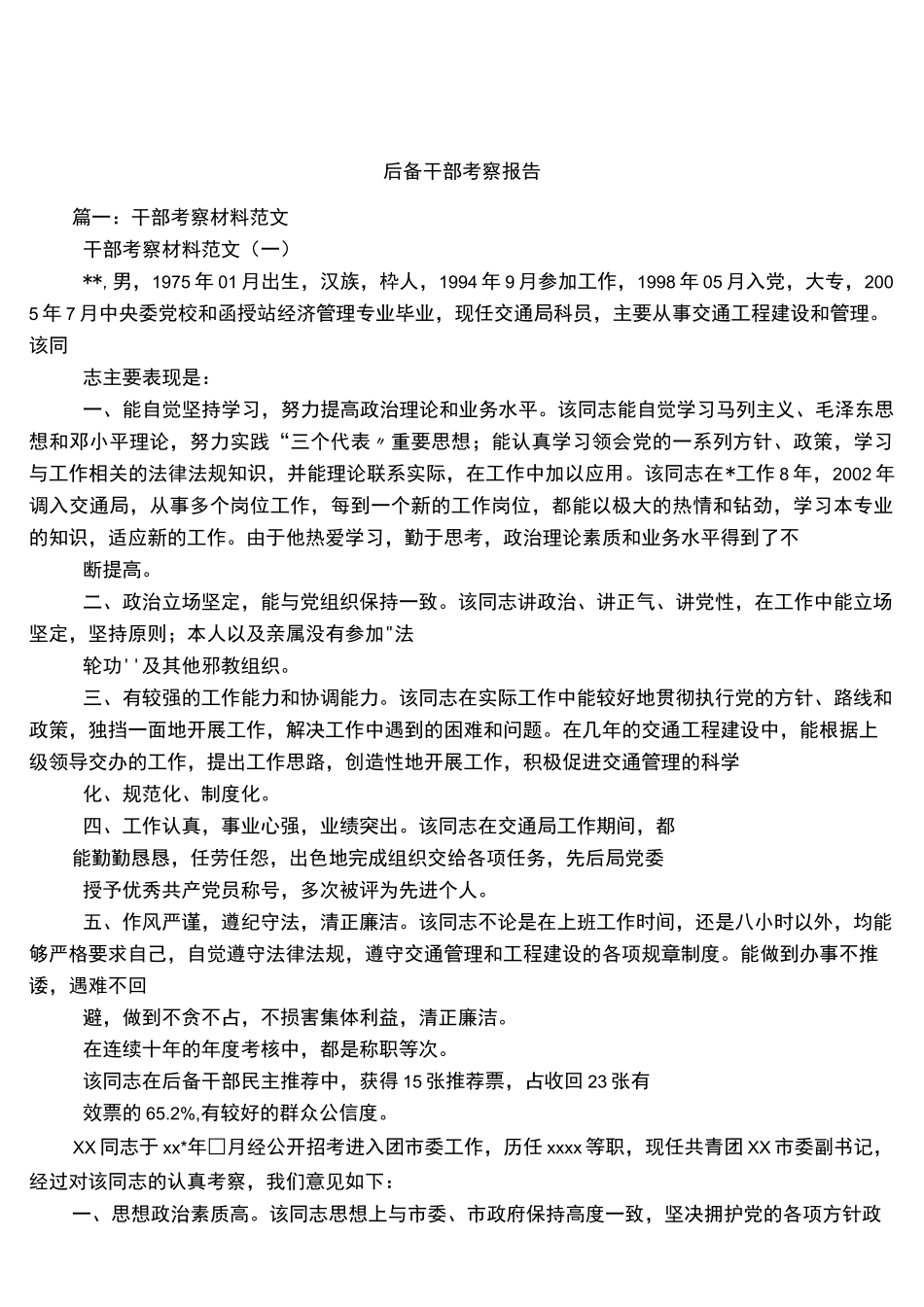 后备干部考察报告_第1页