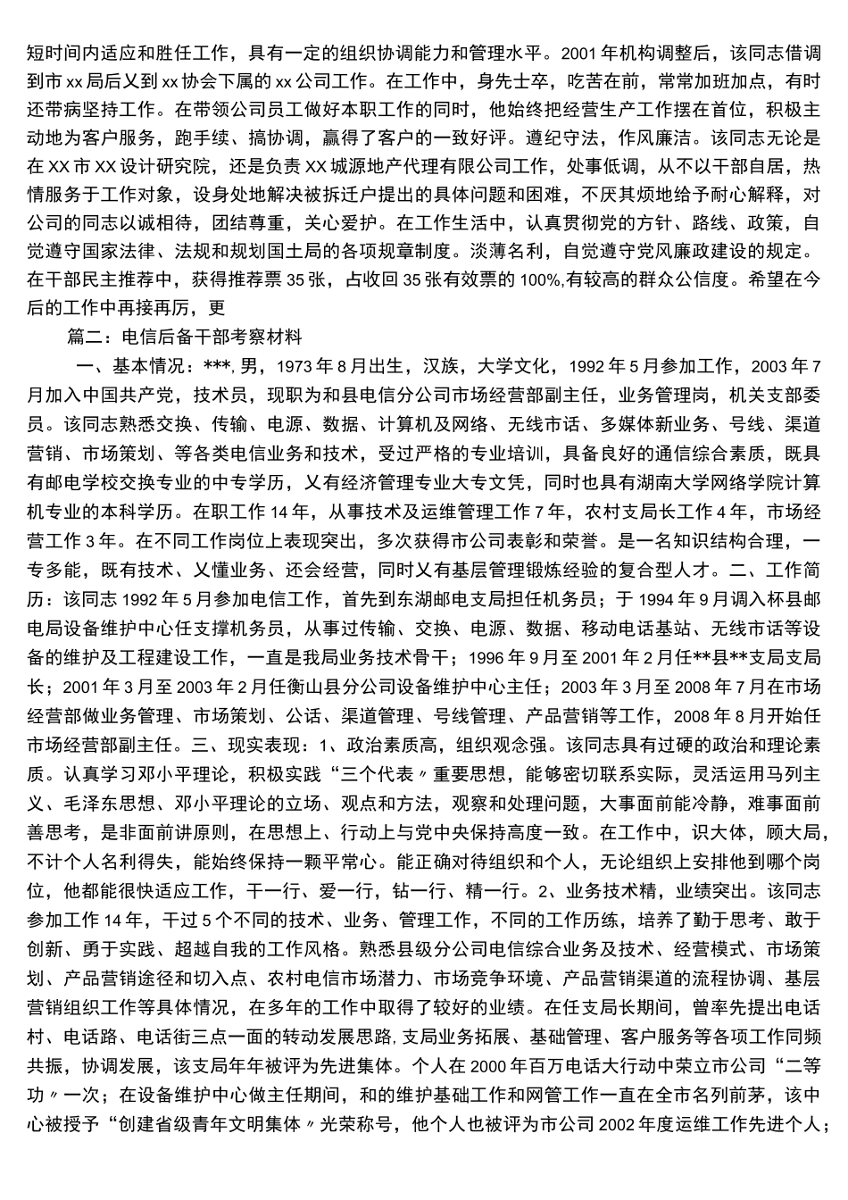 后备干部考察报告_第3页