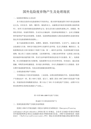 国外危险废弃物产生及处理现状