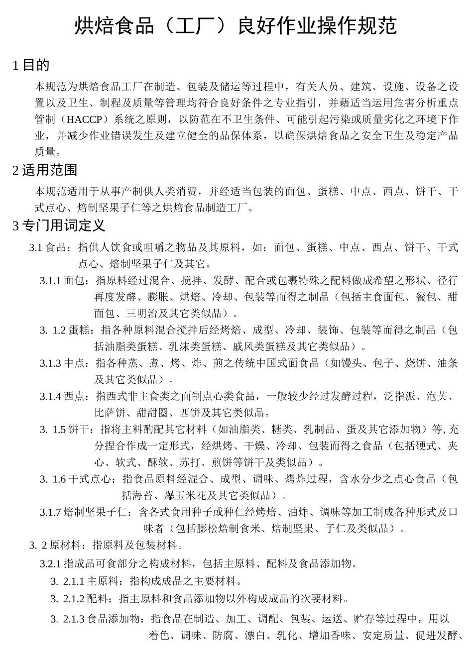 烘焙食品(工厂)良好作业操作规范_第1页