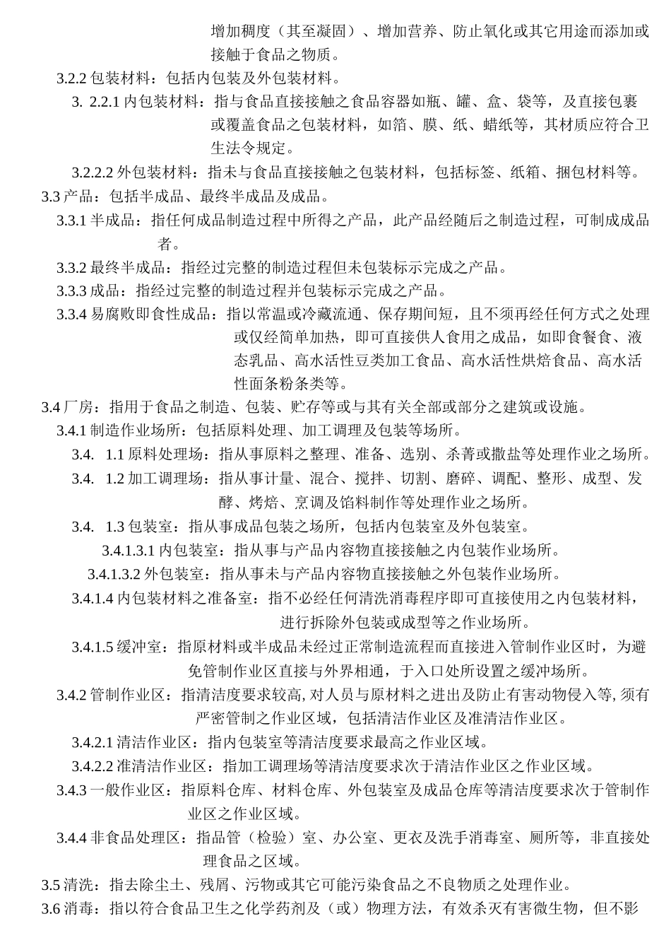 烘焙食品(工厂)良好作业操作规范_第2页