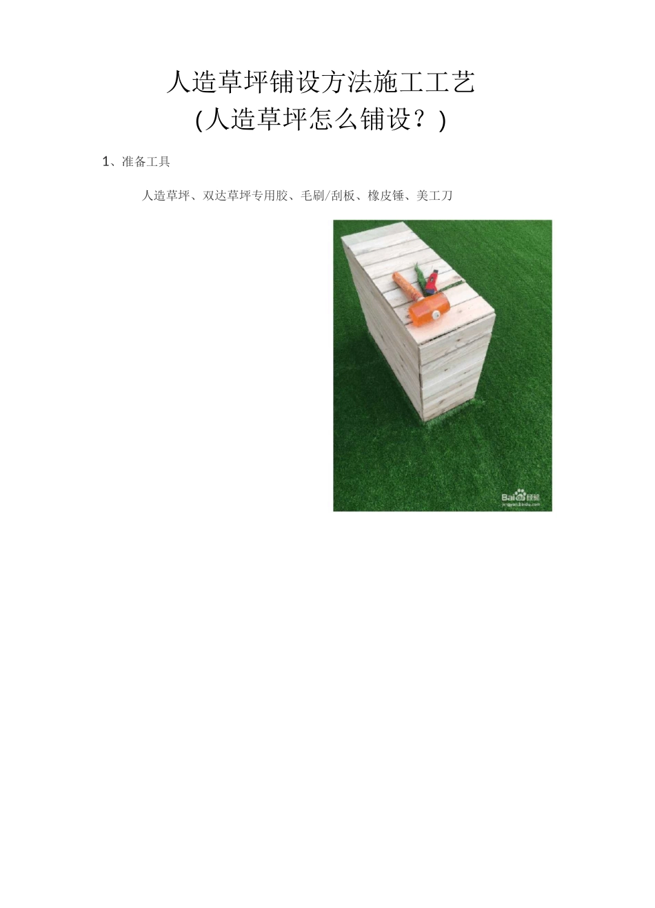 人造草坪铺设施工工艺_第1页