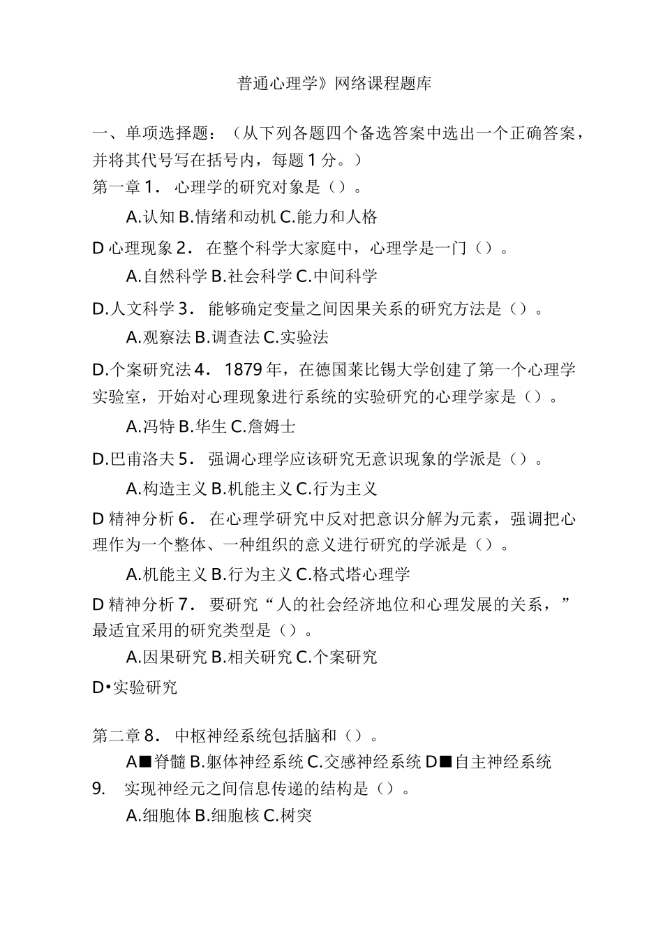 《普通心理学》试题库_第1页