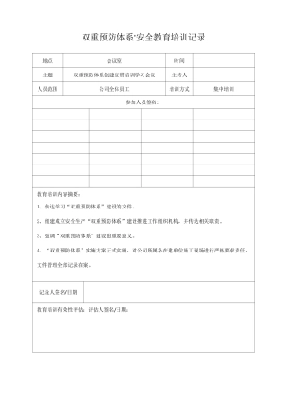 双重预防体系”安全教育培训记录