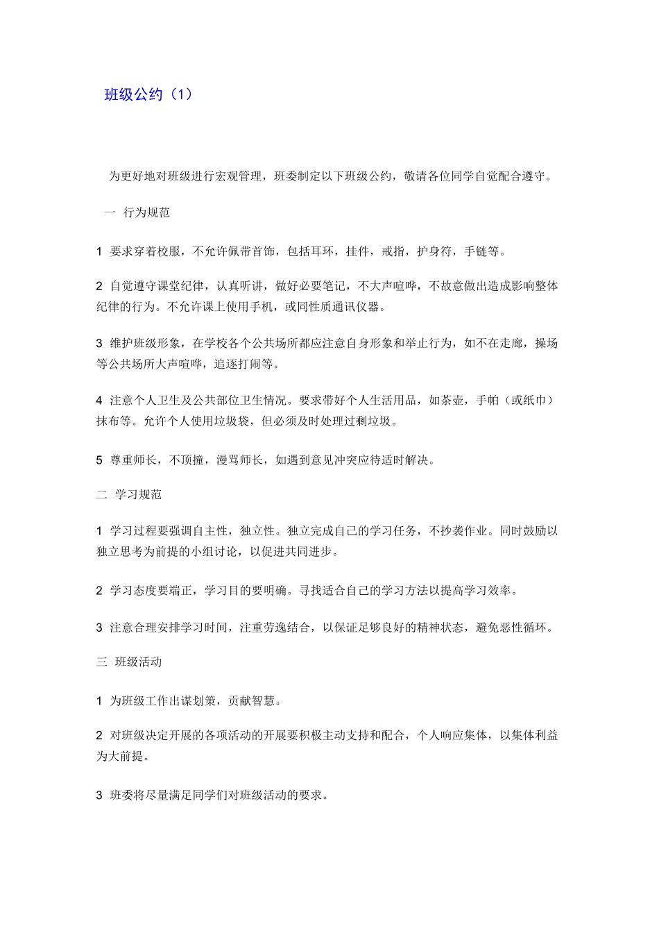 班级公约10条_第1页