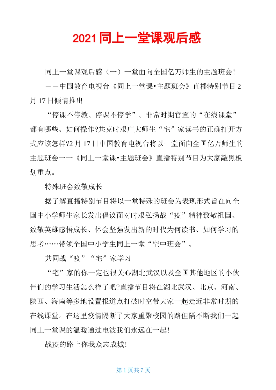 2021同上一堂课观后感_第1页