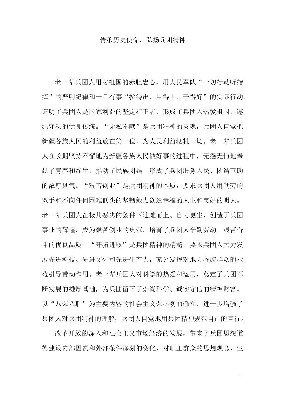 传承历史使命_弘扬兵团精神_第1页