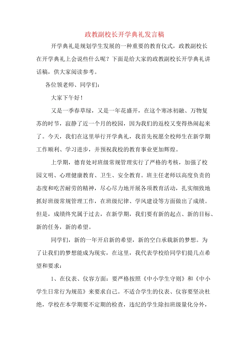 2020年政教副校长开学典礼发言稿_第1页