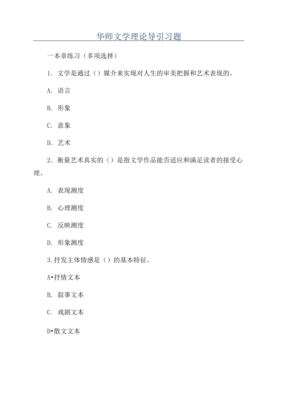 华师文学理论导引习题_第1页