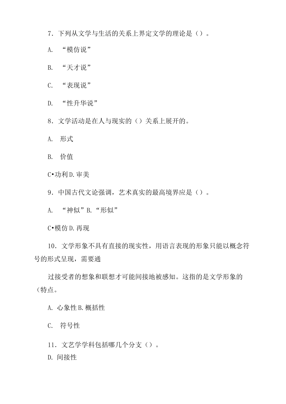华师文学理论导引习题_第3页